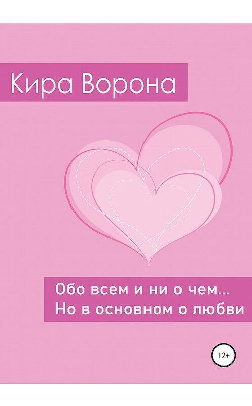 Обложка книги «Обо всем и ни о чем… но в основном о любви» автора Киры Вороны издание 2020 года.