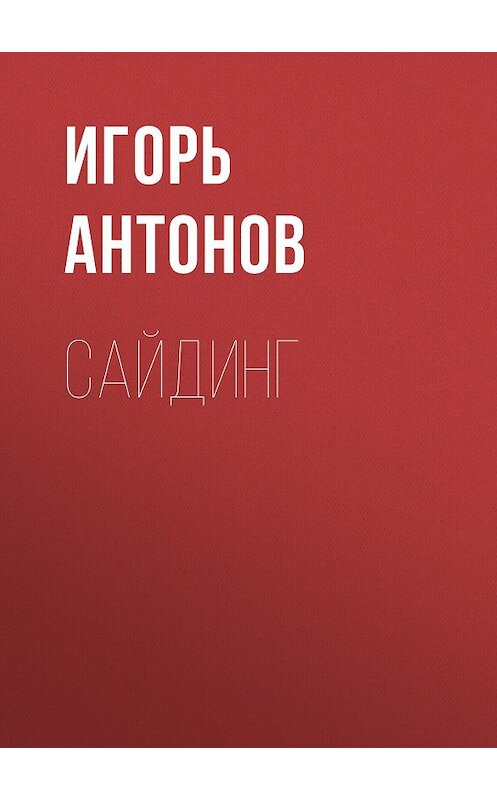 Обложка книги «Сайдинг» автора Игоря Антонова.