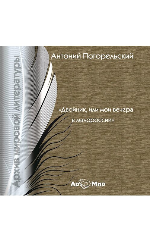 Обложка аудиокниги «Двойник, или Мои вечера в Малороссии» автора Антоного Погорельския.
