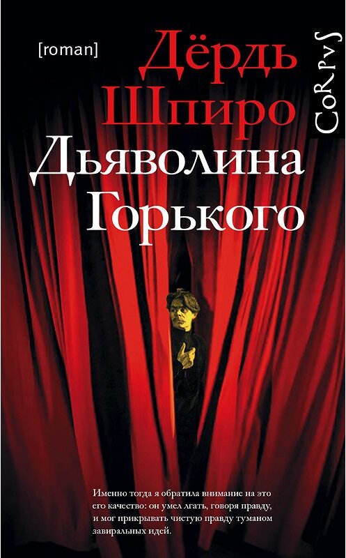 Обложка книги «Дьяволина Горького» автора Дердь Шпиро издание 2019 года. ISBN 9785179826903.