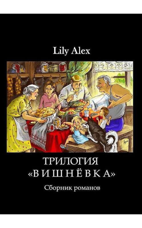 Обложка книги «Трилогия «Вишнёвка». Сборник романов» автора Lily Alex. ISBN 9785449898487.