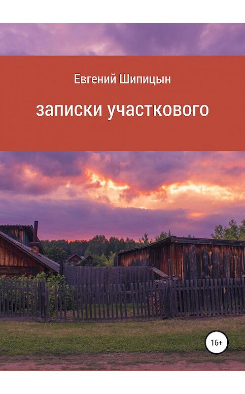 Обложка книги «Записки участкового» автора Евгеного Шипицына издание 2019 года.