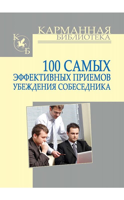 Обложка книги «100 самых эффективных приемов убеждения собеседника» автора Игоря Кузнецова издание 2011 года. ISBN 9789851696662.