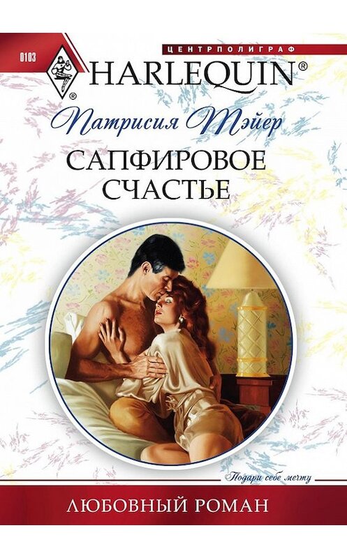 Обложка книги «Сапфировое счастье» автора Патрисии Тэйера издание 2011 года. ISBN 9785227029775.