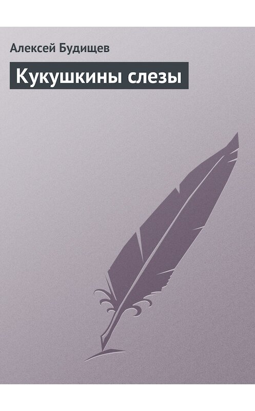 Обложка книги «Кукушкины слезы» автора Алексея Будищева.