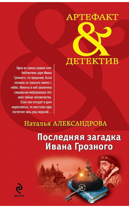 Обложка книги «Последняя загадка Ивана Грозного» автора Натальи Александровы издание 2012 года. ISBN 9785699556274.