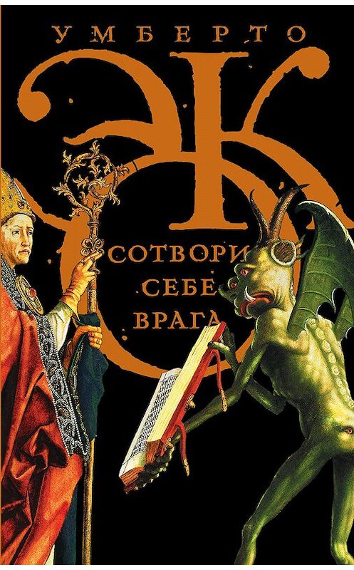 Обложка книги «Сотвори себе врага. И другие тексты по случаю (сборник)» автора Умберто Эко издание 2014 года. ISBN 9785170831364.