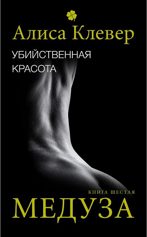 Обложка книги «Убийственная красота. Медуза» автора Алиси Клевера.