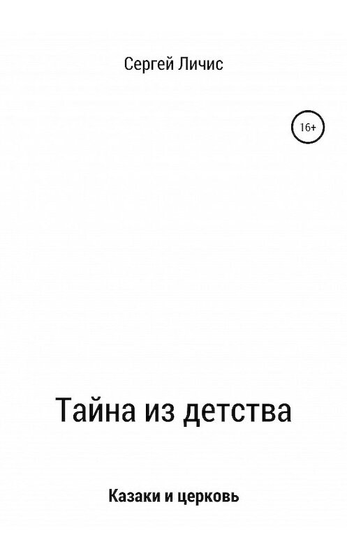 Обложка книги «Тайна из детства» автора Сергея Личиса издание 2021 года.