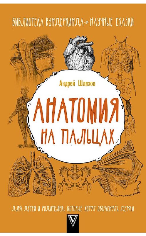 Обложка книги «Анатомия на пальцах. Для детей и родителей, которые хотят объяснять детям» автора Андрея Шляхова издание 2017 года. ISBN 9785171028947.