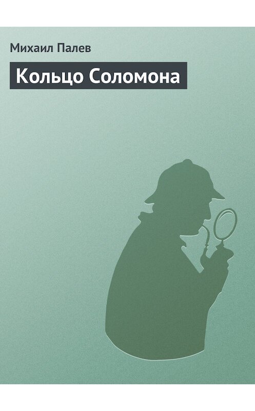 Обложка книги «Кольцо Соломона» автора Михаила Палева издание 2009 года. ISBN 9785699380008.