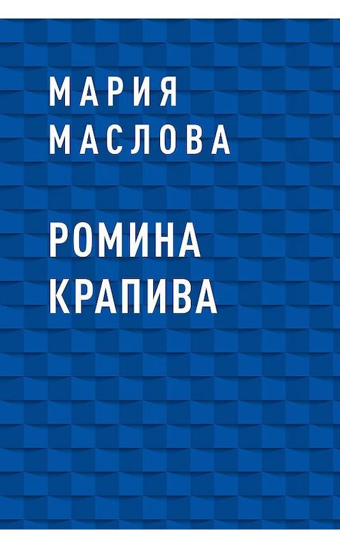 Обложка книги «Ромина крапива» автора Марии Масловы.