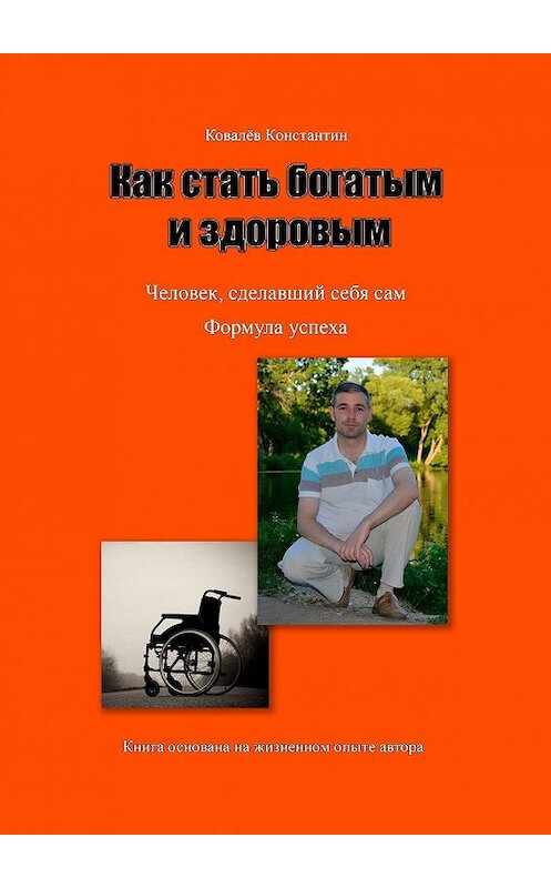 Обложка книги «Как стать богатым и здоровым» автора Константина Ковалева. ISBN 9785449362681.
