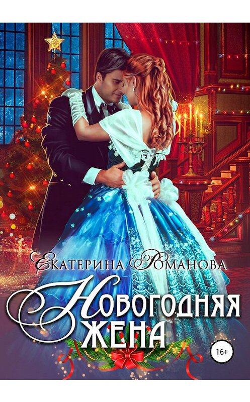 Обложка книги «Новогодняя жена» автора Екатериной Романовы издание 2019 года. ISBN 9785532082984.