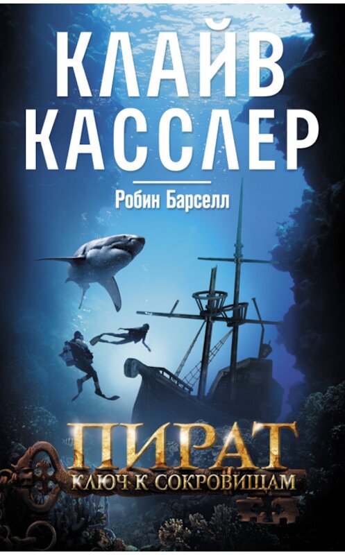 Обложка книги «Пират. Ключ к сокровищам» автора  издание 2016 года. ISBN 9786171237346.