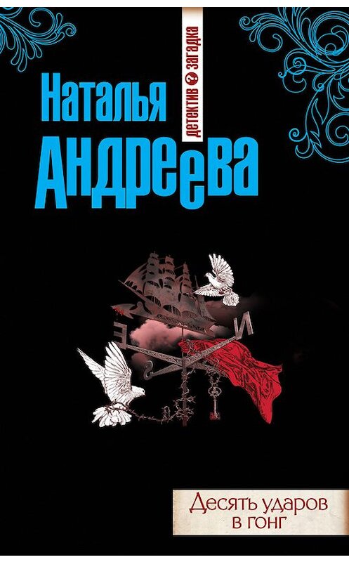 Обложка книги «Десять ударов в гонг» автора Натальи Андреевы издание 2014 года. ISBN 9785699738892.