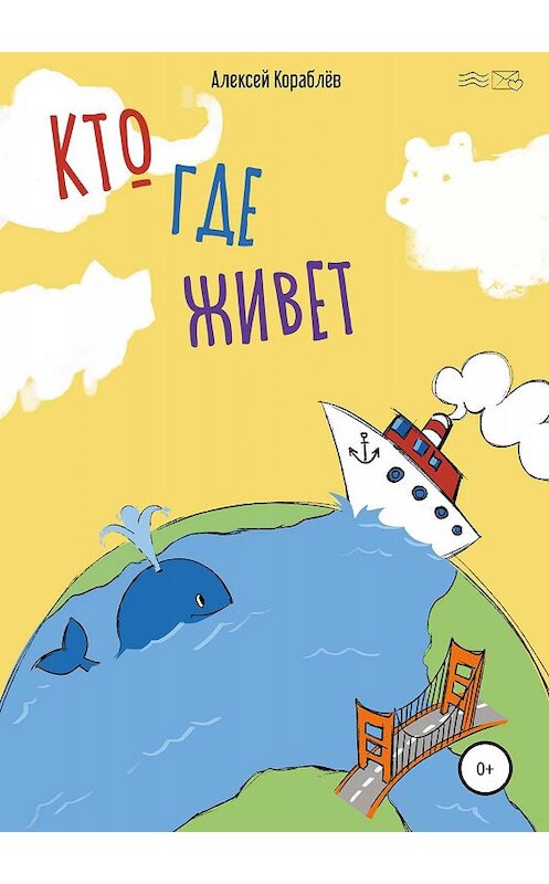 Обложка книги «Кто где живёт» автора Алексея Кораблёва издание 2019 года.