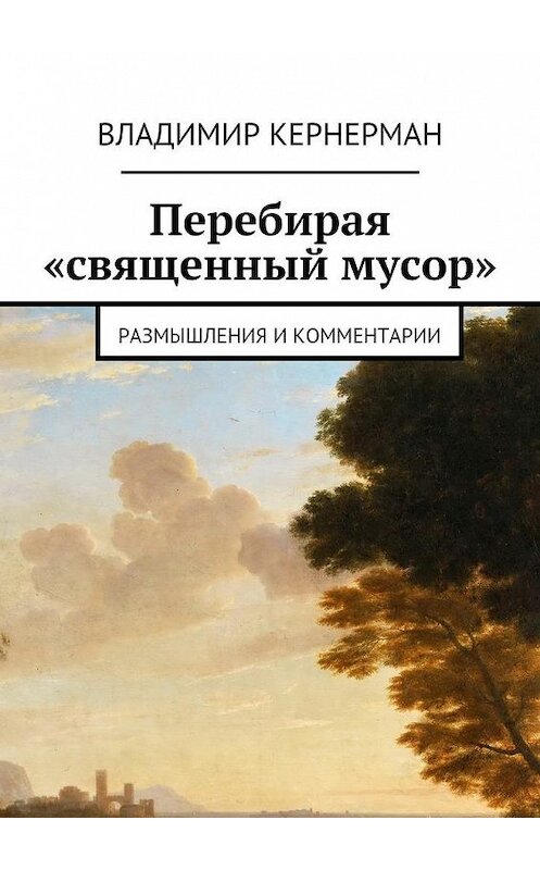 Обложка книги «Перебирая «священный мусор». Размышления и комментарии» автора Владимира Кернермана. ISBN 9785448351891.