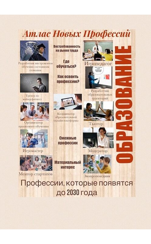 Обложка книги «Атлас Новых Профессий. Образование. Профессии, которые появятся до 2030 года» автора Виктора Суханова. ISBN 9785449847973.