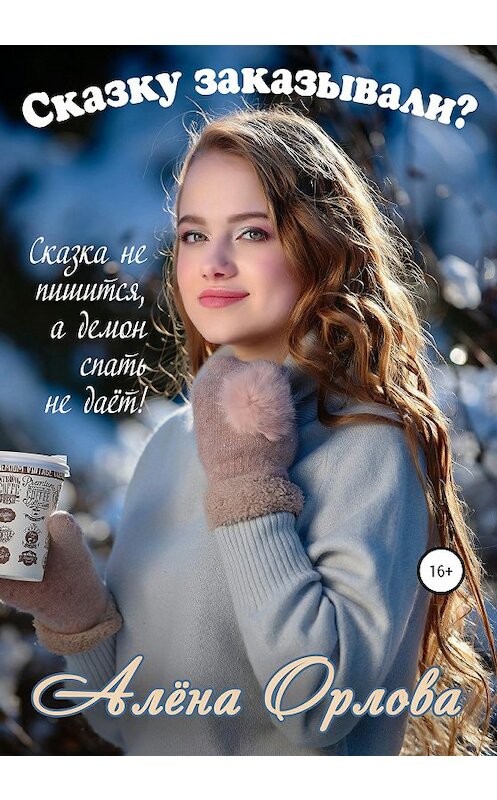 Обложка книги «Сказку заказывали» автора Алёны Орловы издание 2020 года.