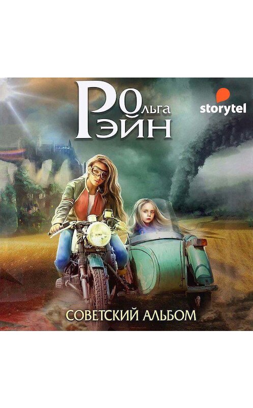 Обложка аудиокниги «Мозаика миров. Музыка миров. Советский альбом» автора Ольги Рэйна. ISBN 9789152123874.