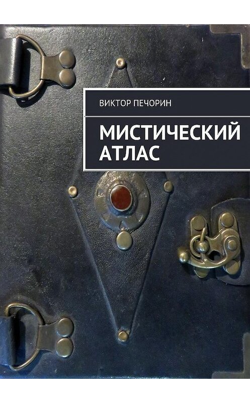 Обложка книги «Мистический Атлас» автора Виктора Печорина. ISBN 9785447447366.