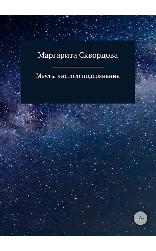 Обложка книги «Мечты чистого подсознания» автора Маргарити Скворцовы издание 2018 года.