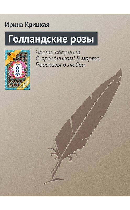 Обложка книги «Голландские розы» автора Ириной Крицкая издание 2016 года. ISBN 9785699866687.