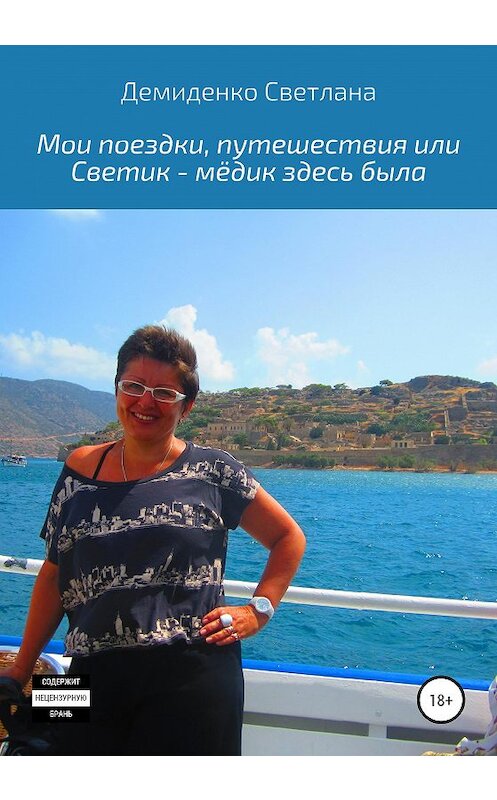 Обложка книги «Мои поездки-путешествия, или Светик-мёдик здесь была» автора Светланы Демиденко издание 2020 года.
