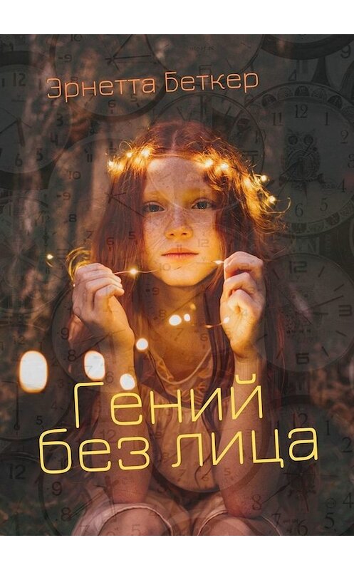 Обложка книги «Гений без лица» автора Эрнетти Беткера. ISBN 9785005045980.