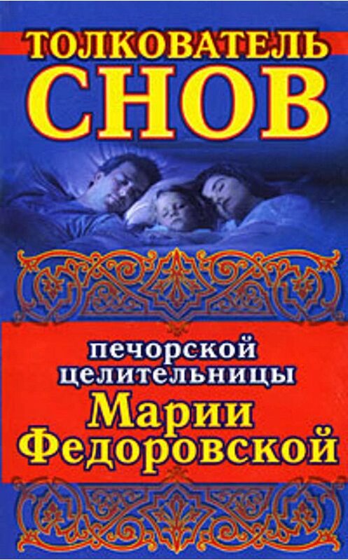 Обложка книги «Толкователь снов печорской целительницы Марии Федоровской» автора Ириной Смородовы издание 2007 года. ISBN 9785938785267.