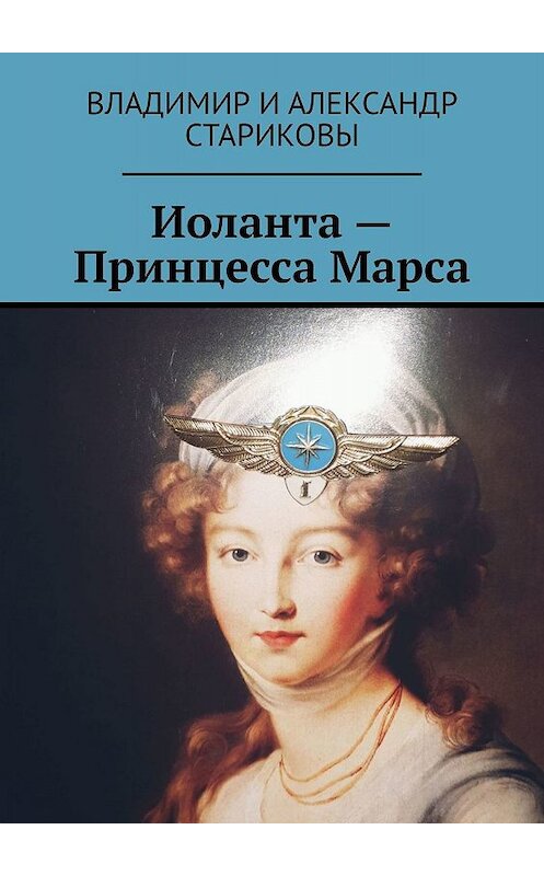 Обложка книги «Иоланта – Принцесса Марса» автора . ISBN 9785005016003.