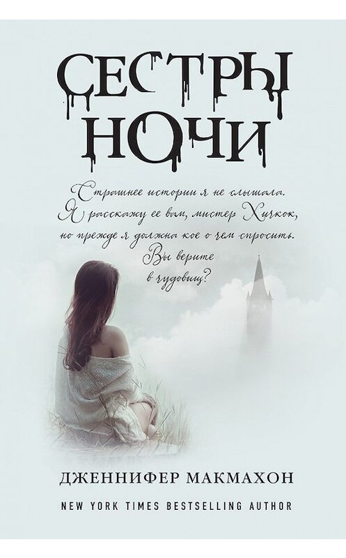 Обложка книги «Сестры ночи» автора Дженнифера Макмахона издание 2017 года. ISBN 9785699972173.