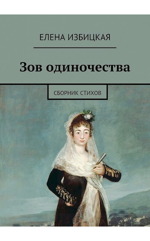 Обложка книги «Зов одиночества. Сборник стихов» автора Елены Избицкая. ISBN 9785448343322.