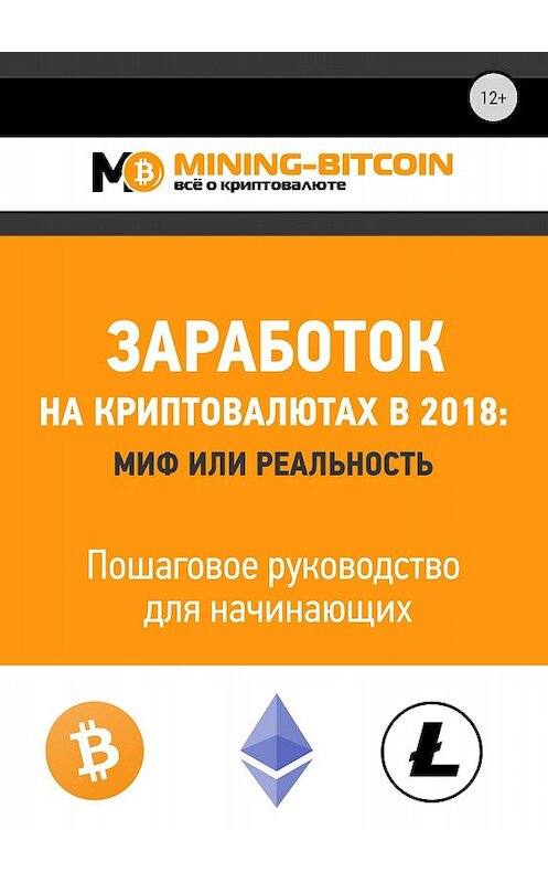 Обложка книги «Заработок на криптовалютах в 2018: миф или реальность. Пошаговое руководство для начинающих» автора Виктора Соколова издание 2018 года.
