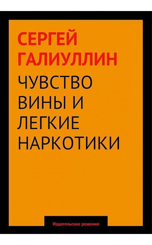 Обложка книги «Чувство вины и легкие наркотики» автора Сергея Галиуллина. ISBN 9785447401696.