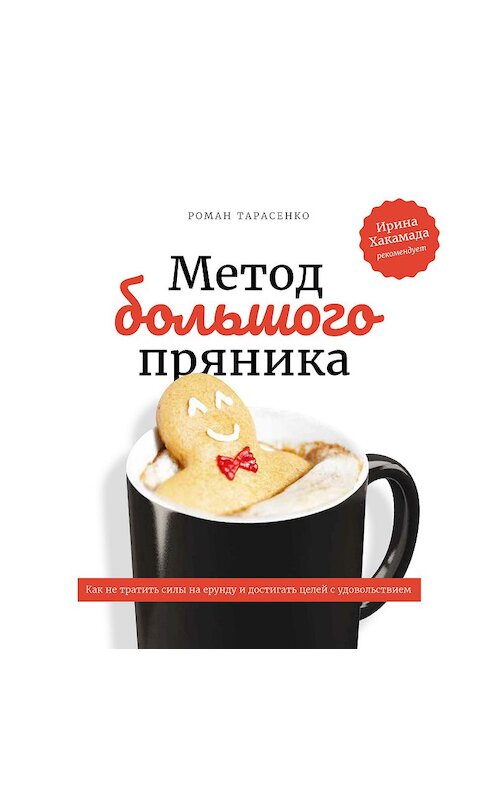 Обложка книги «Метод большого пряника» автора Роман Тарасенко издание 2018 года. ISBN 9785906084170.