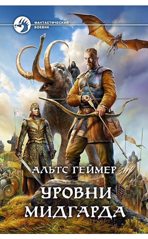 Обложка книги «Уровни Мидгарда» автора Альтса Геймера издание 2013 года. ISBN 9785992216646.