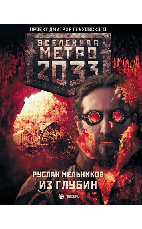 Обложка книги «Метро 2033: Из глубин» автора Руслана Мельникова издание 2013 года. ISBN 9785170811014.