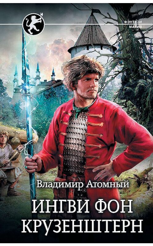 Обложка книги «Ингви фон Крузенштерн» автора Владимира Атомный издание 2019 года. ISBN 9785171142865.