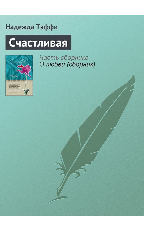 Обложка книги «Счастливая» автора Надежды Тэффи издание 2007 года. ISBN 9785699462780.