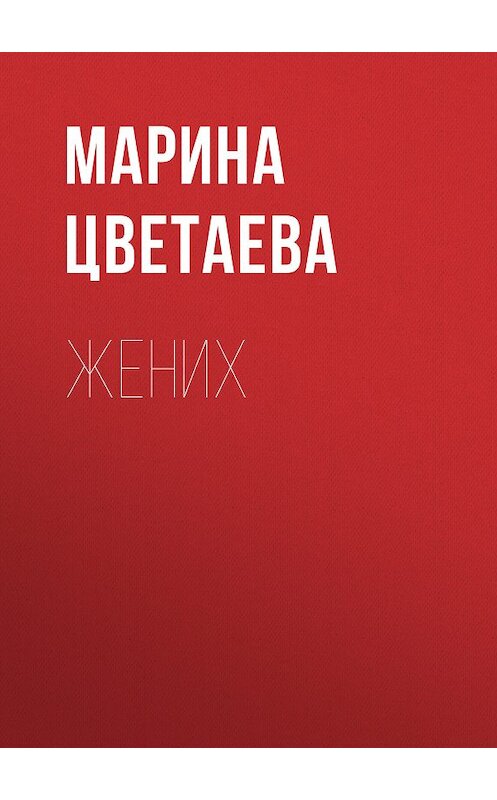 Обложка книги «Жених» автора Мариной Цветаевы. ISBN 5040083971.