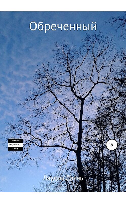 Обложка книги «Обреченный» автора Ляудзы Дзеня издание 2020 года.
