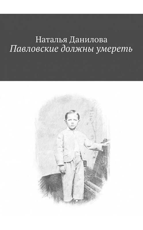 Обложка книги «Павловские должны умереть» автора Натальи Даниловы. ISBN 9785447488062.