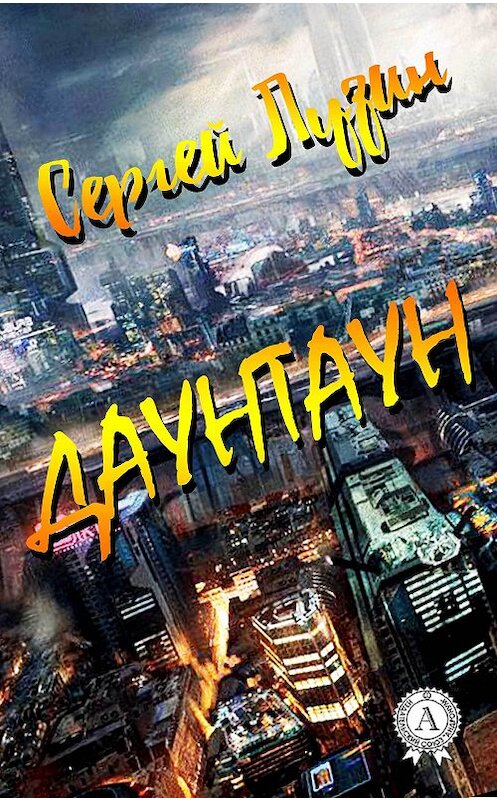 Обложка книги «Даунтаун» автора Сергея Лузина.