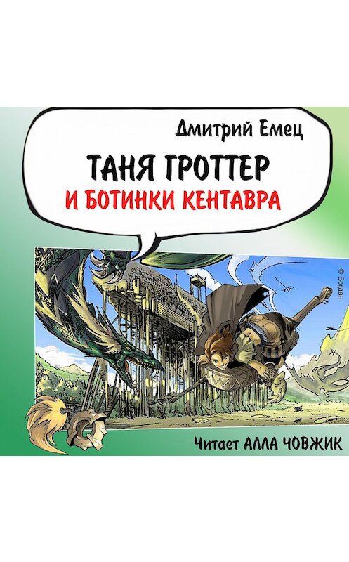 Обложка аудиокниги «Таня Гроттер и ботинки кентавра» автора Дмитрия Емеца.