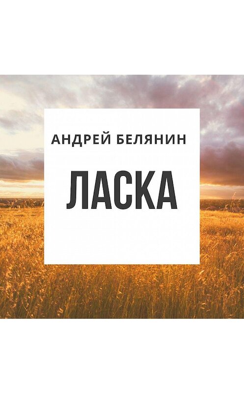 Обложка аудиокниги «Ласка» автора Андрея Белянина.