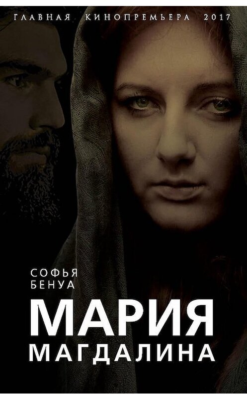 Обложка книги «Мария Магдалина. Тайная супруга Иисуса Христа» автора Софьи Бенуа издание 2013 года. ISBN 9785906995995.