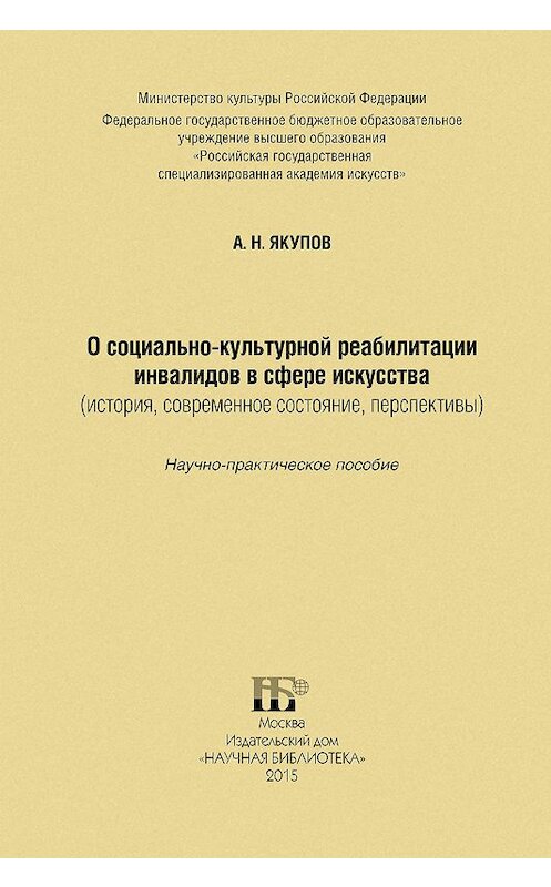 Обложка книги «О социально-культурной реабилитации инвалидов в сфере искусства (история, современное состояние, перспективы)» автора Александра Якупова издание 2015 года. ISBN 9785906660367.