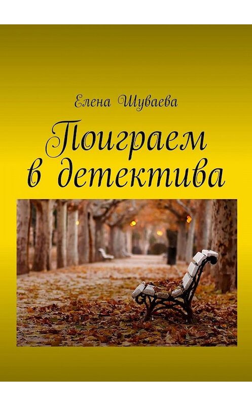 Обложка книги «Поиграем в детектива» автора Елены Шуваевы. ISBN 9785005064448.